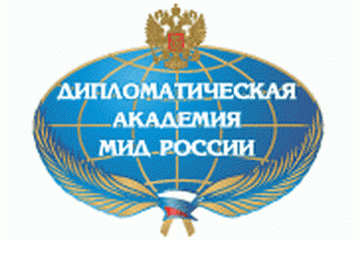 Дипломатическая академия Министерства иностранных дел Дипломатическая академия Министерства иностранных дел