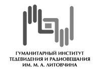 Гуманитарный институт телевидения и радиовещания им. М.А. Литовчина Гуманитарный институт телевидения и радиовещания им. М.А. Литовчина