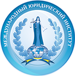 Международный юридический институт при Министерстве юстиции Российской Федерации Международный юридический институт при Министерстве юстиции Российской Федерации