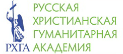 Русская христианская гуманитарная академия Русская христианская гуманитарная академия